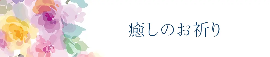 INFINITYオンライン神殿の癒しのお祈り