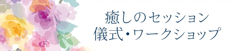 INFINITYオンライン神殿の癒しのセッション・儀式・ワークショップ