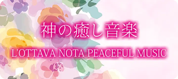 INFINITYオンライン神殿の神の癒し音楽L’OTTAVA NOTA PEACEFUL