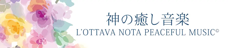 INFINITYオンライン神殿の神の癒し音楽L’OTTAVA NOTA PEACEFUL 