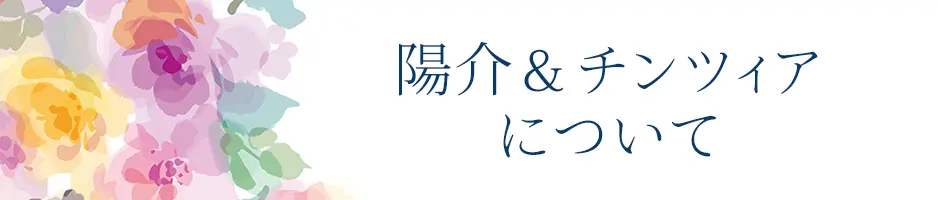 INFINITYオンライン神殿の陽介＆チンツィアについて 