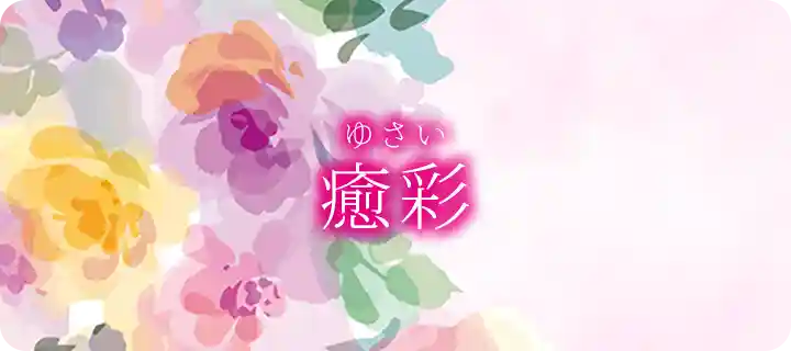 INFINITYオンライン神殿の癒彩