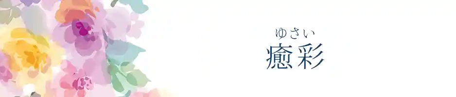 INFINITYオンライン神殿の癒彩