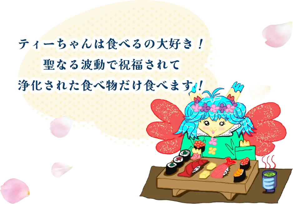 ティーちゃんは食べるの大好き！聖なる波動で祝福されて浄化された食べ物だけ食べます！