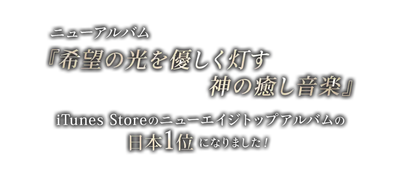 ニューアルバム「希望の光を優しく灯す 神の癒し音楽」はiTunes Storeのニューエイジトップアルバムの日本1位になりました