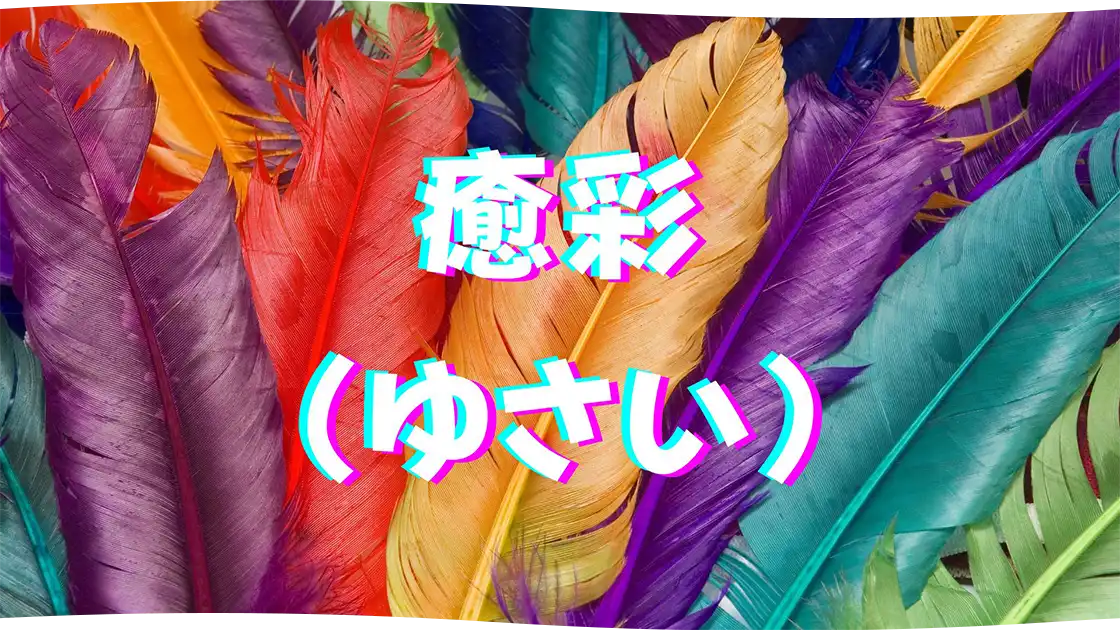 人生に迷う方へ：生まれてきた意味と本来の道を思い出すヒーリング「癒彩（ゆさい）」｜INFINITYオンライン神殿