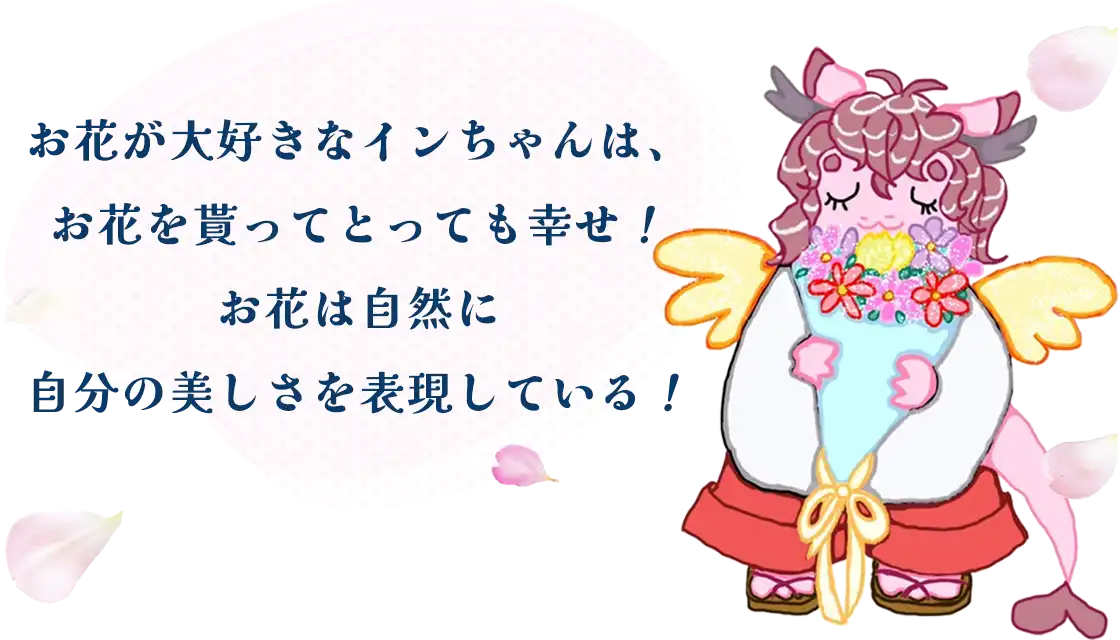 お花が大好きなインちゃんは、お花を貰ってとっても幸せ！お花は自然に自分の美しさを表現している！