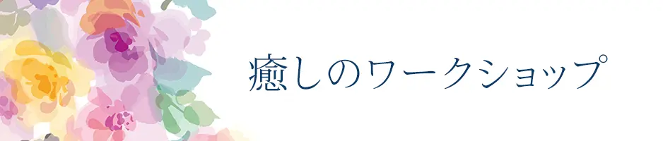 癒しのワークショップ