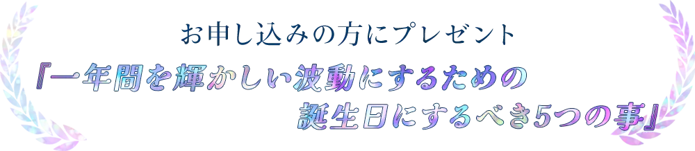 お申し込みの方にプレゼント