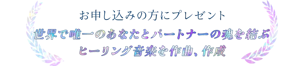 お申し込みの方にプレゼント