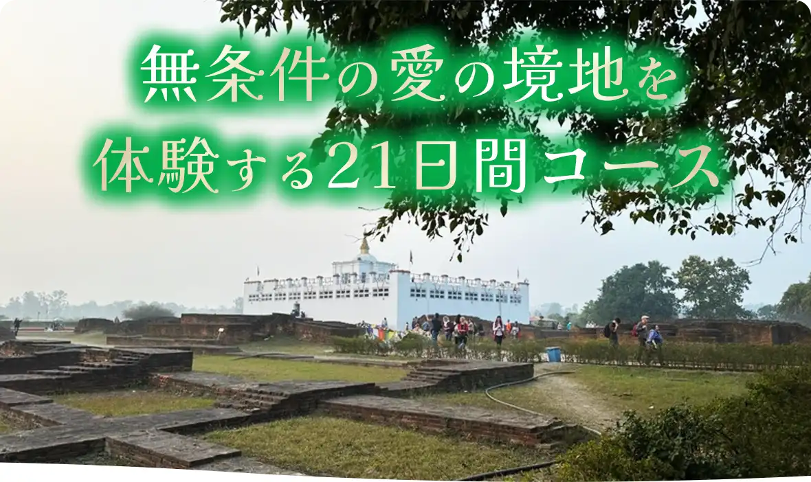 無条件の愛の境地を体験する21日間コース