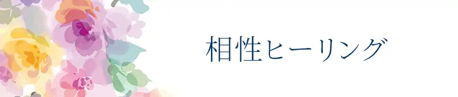 相性ヒーリングへ