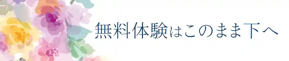 癒彩（ゆさい）無料体験へ