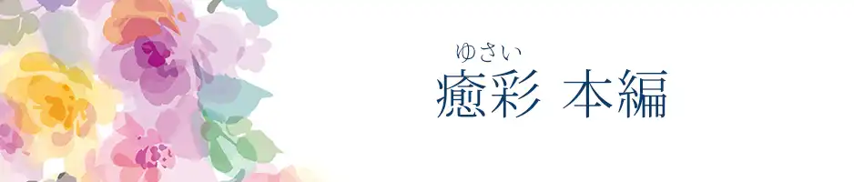癒彩（ゆさい）本編へ
