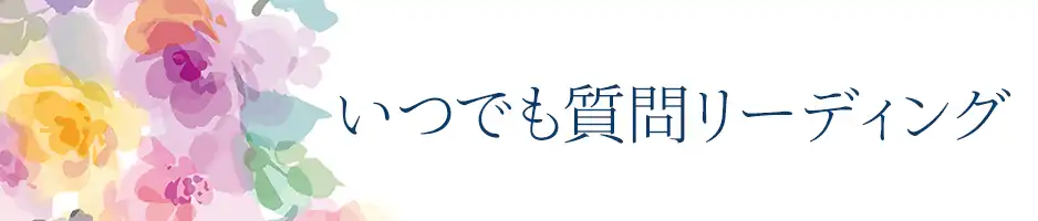 いつでも質問リーディングへ
