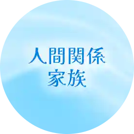 人間関係・家族