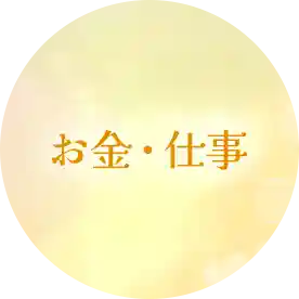 お金・仕事