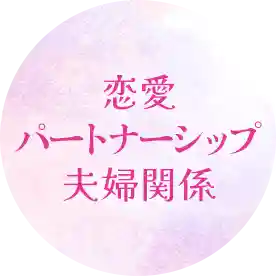 恋愛・パートナーシップ・夫婦関係