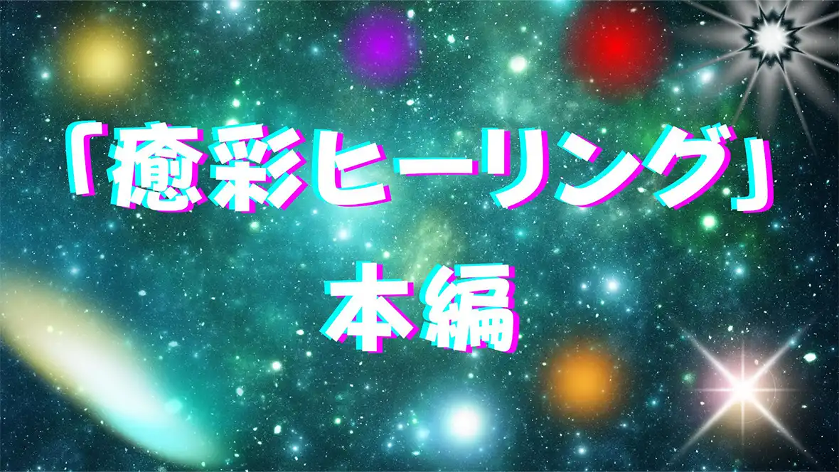 いつでも質問リーディング：人生の悩みを魂の設計図から読み解くリーディング