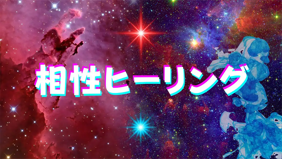 癒彩（ゆさい）ヒーリング本編：自分の生き方と魂の使命を明らかにするヒーリング