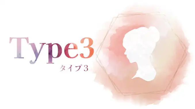 タイプ３
