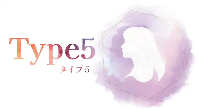 タイプ５