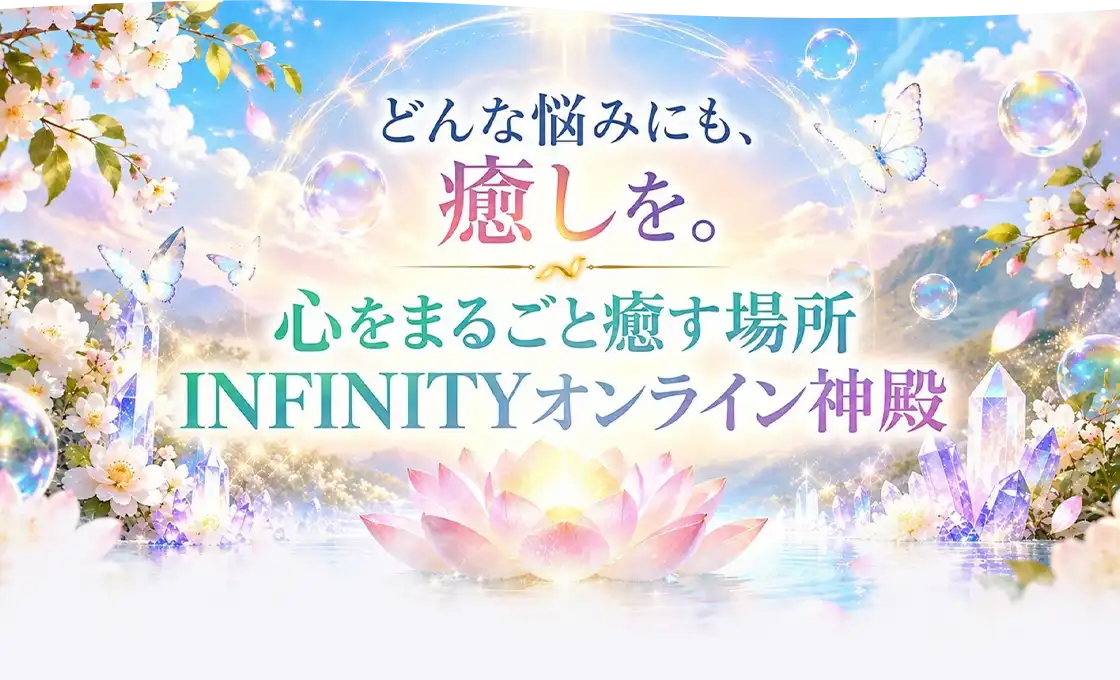 INFINITYオンライン神殿のメインイメージ