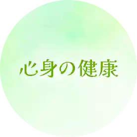 心身の健康